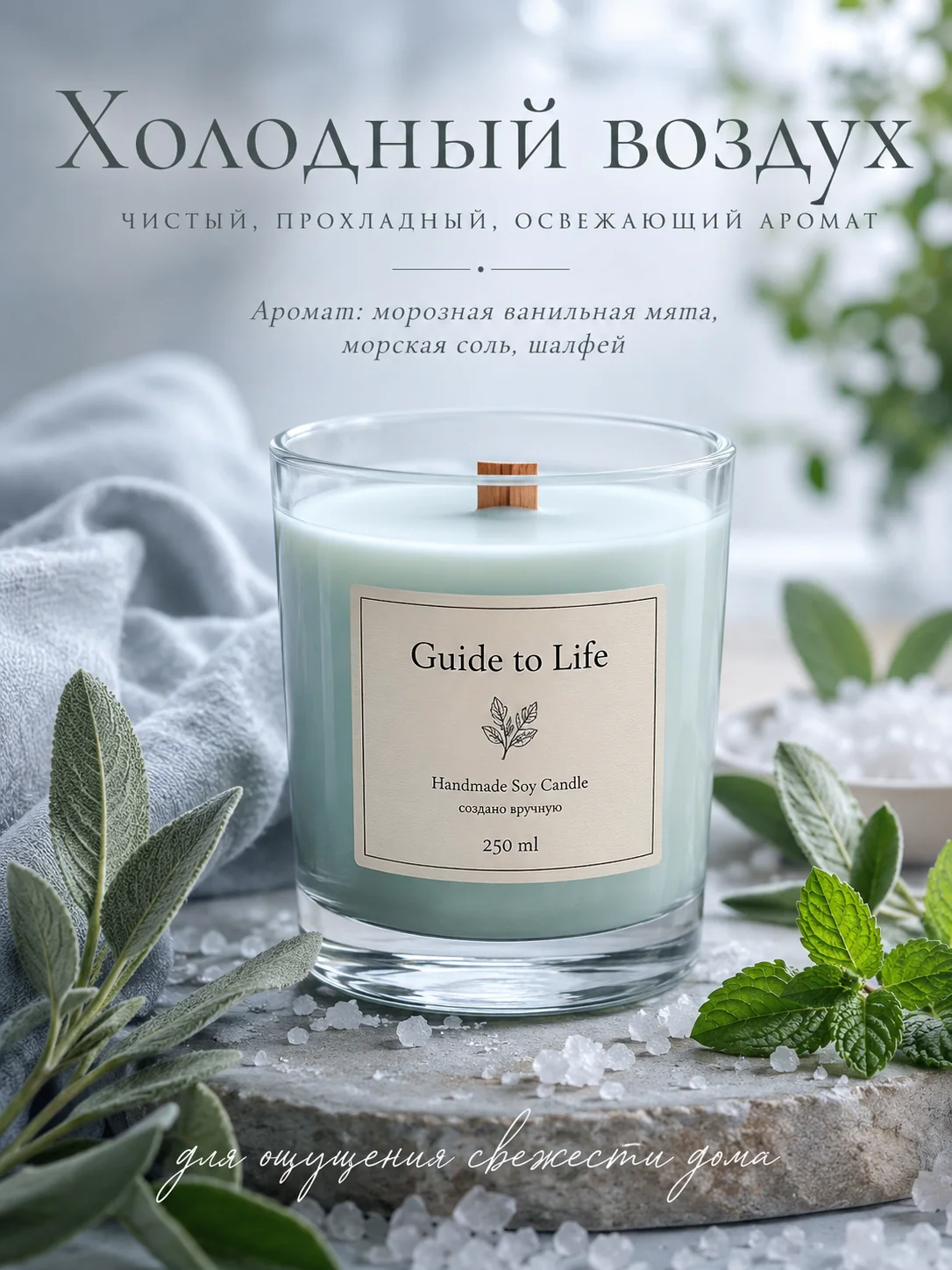 Свеча Guide to Life — Холодный воздух