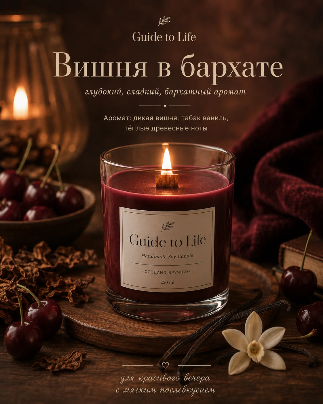 Свеча Guide to Life — Вишня в бархате