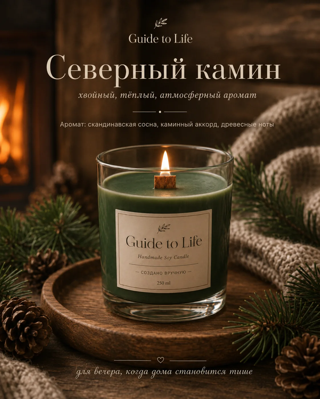 Свеча Guide to Life — Северный камин