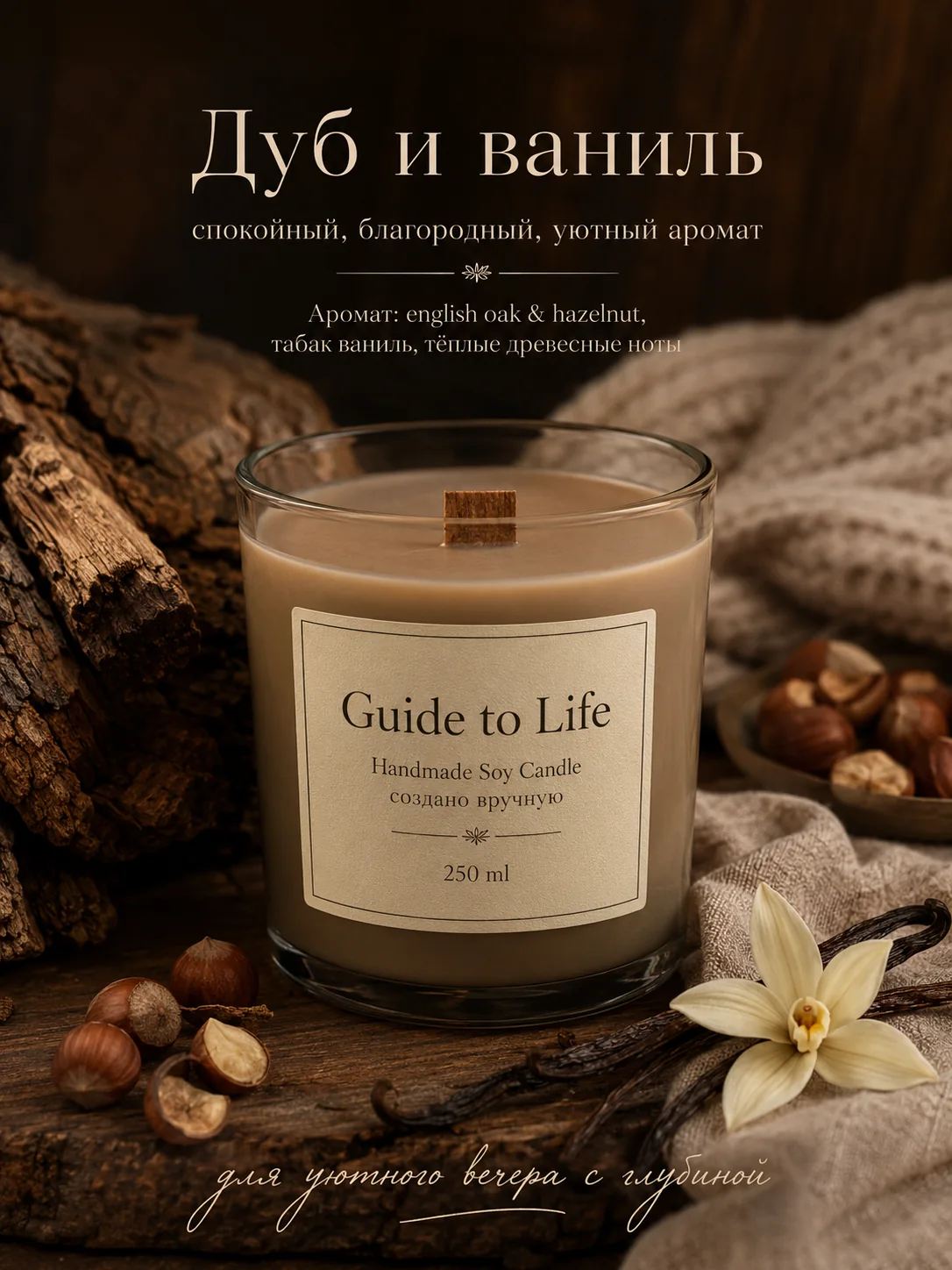 Свеча Guide to Life — Дуб и ваниль