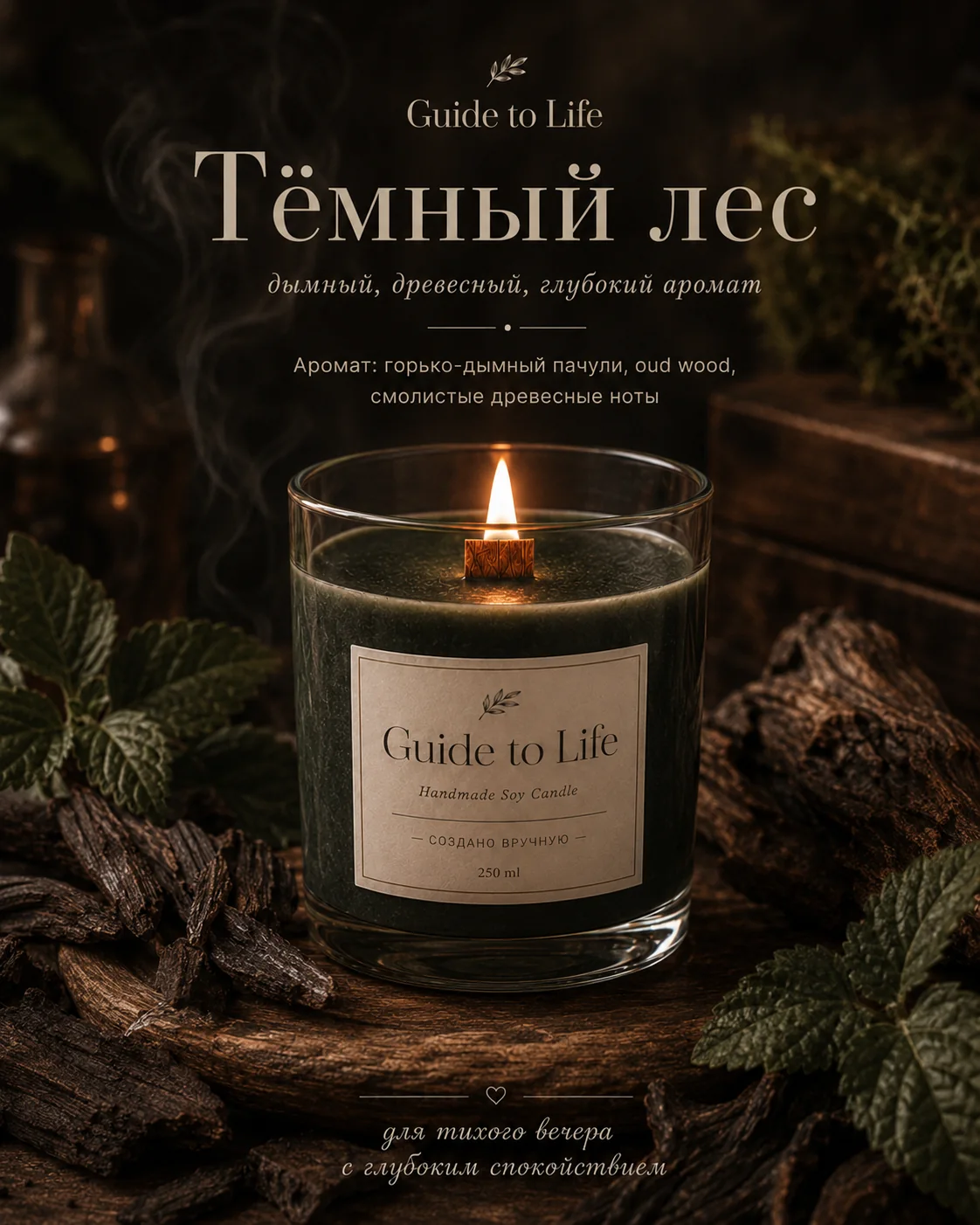Свеча Guide to Life — Тёмный лес