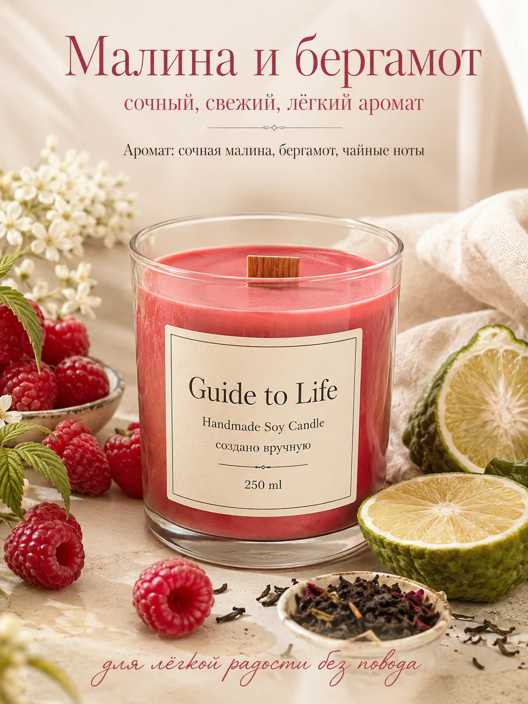 Свеча Guide to Life — Малина и бергамот