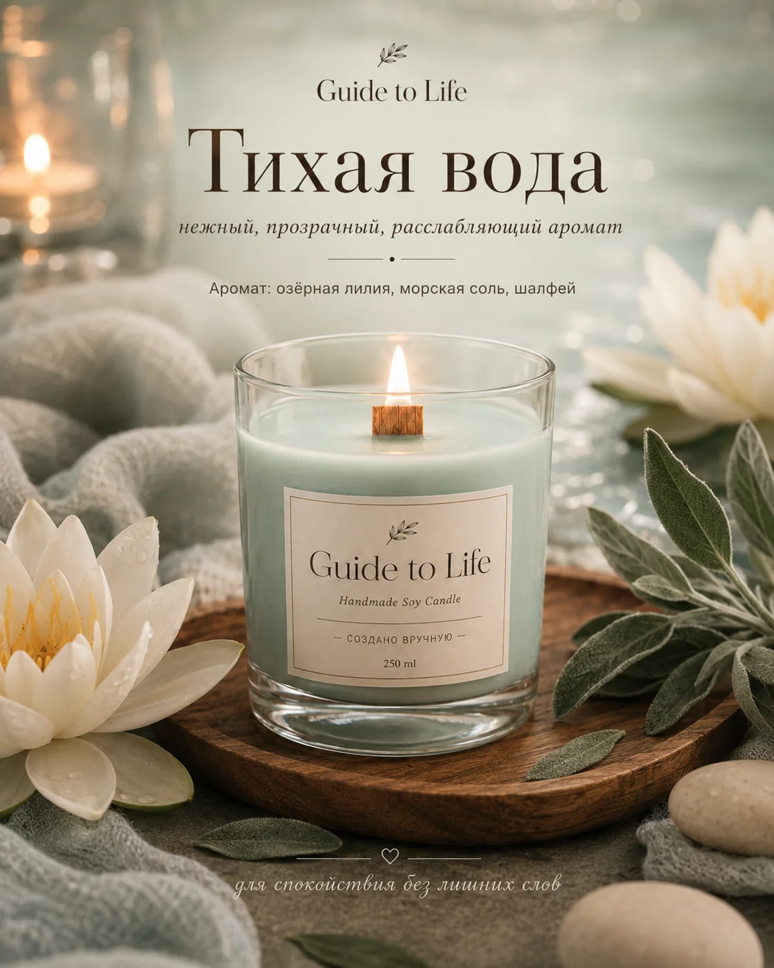 Свеча Guide to Life — Тихая вода