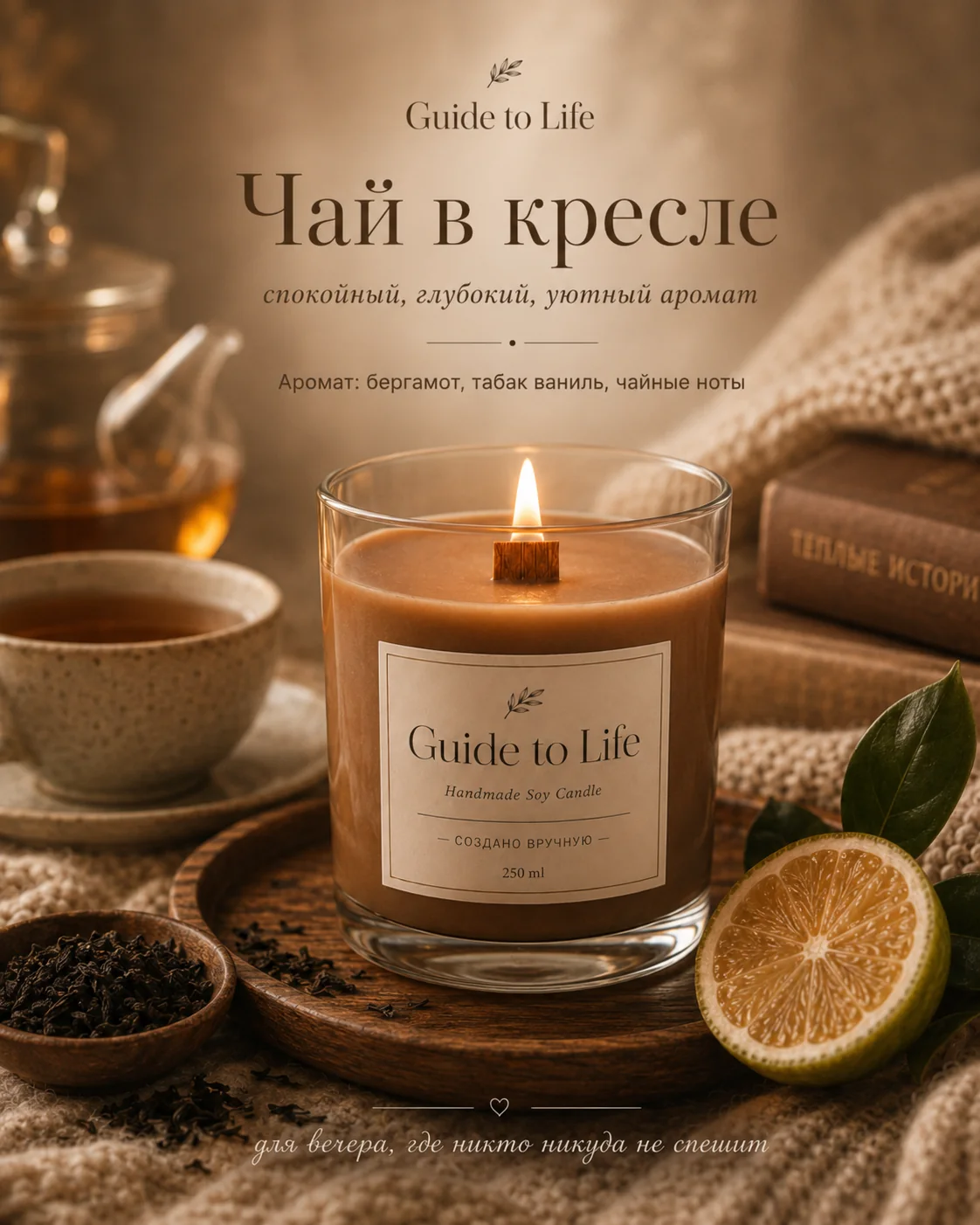 Свеча Guide to Life — Чай в кресле