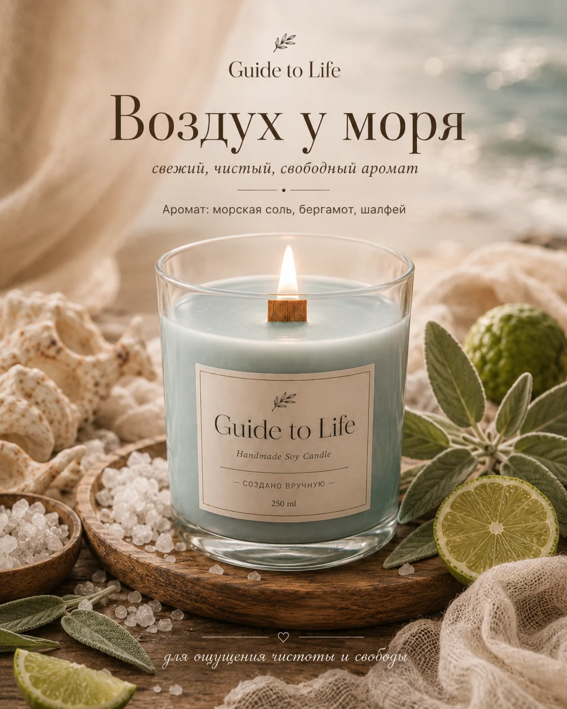 Свеча Guide to Life — Воздух у моря