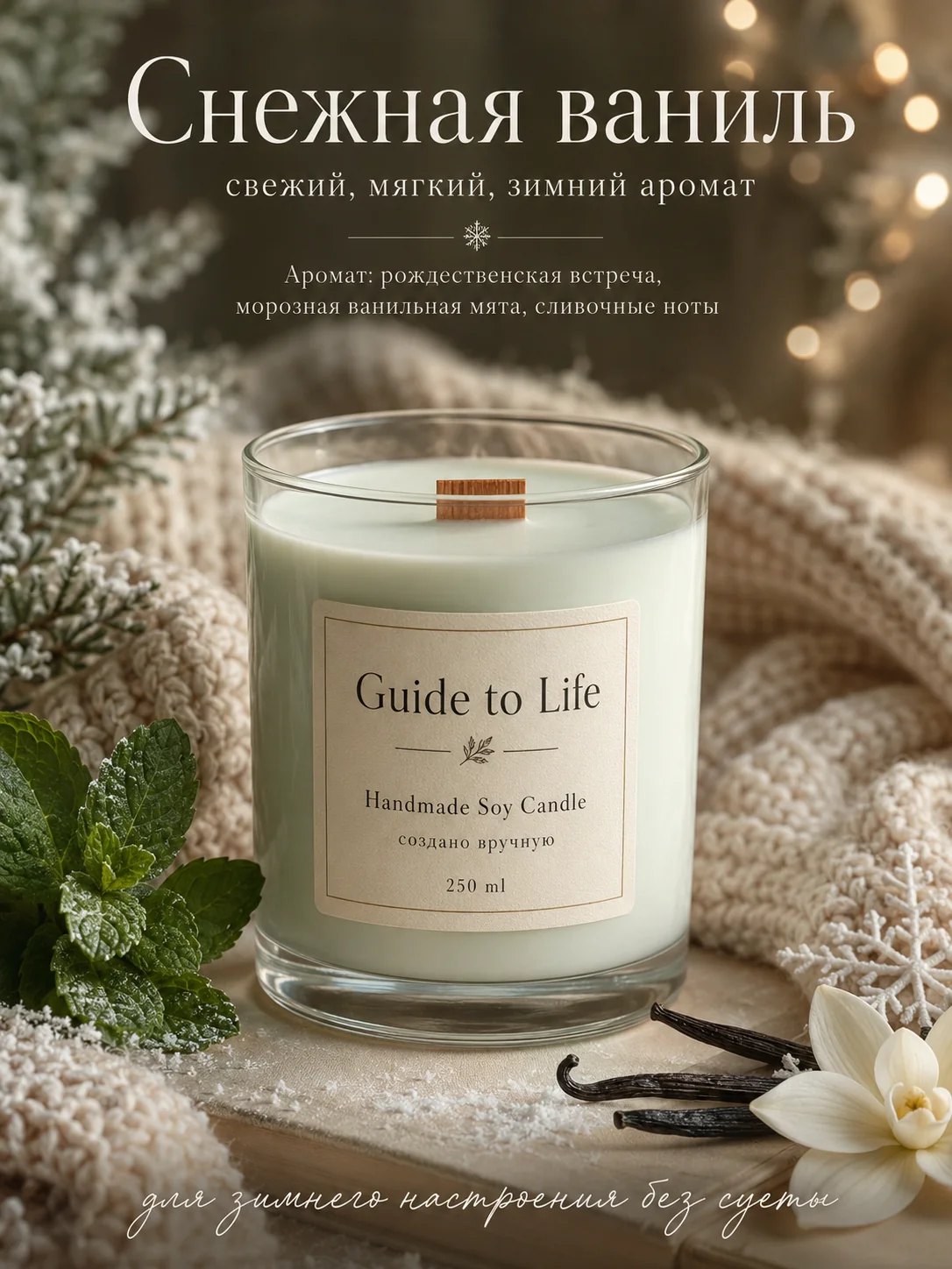 Свеча Guide to Life — Снежная ваниль