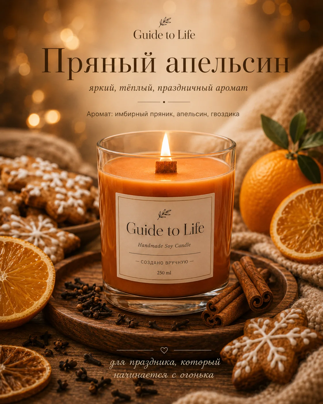 Свеча Guide to Life — Пряный апельсин