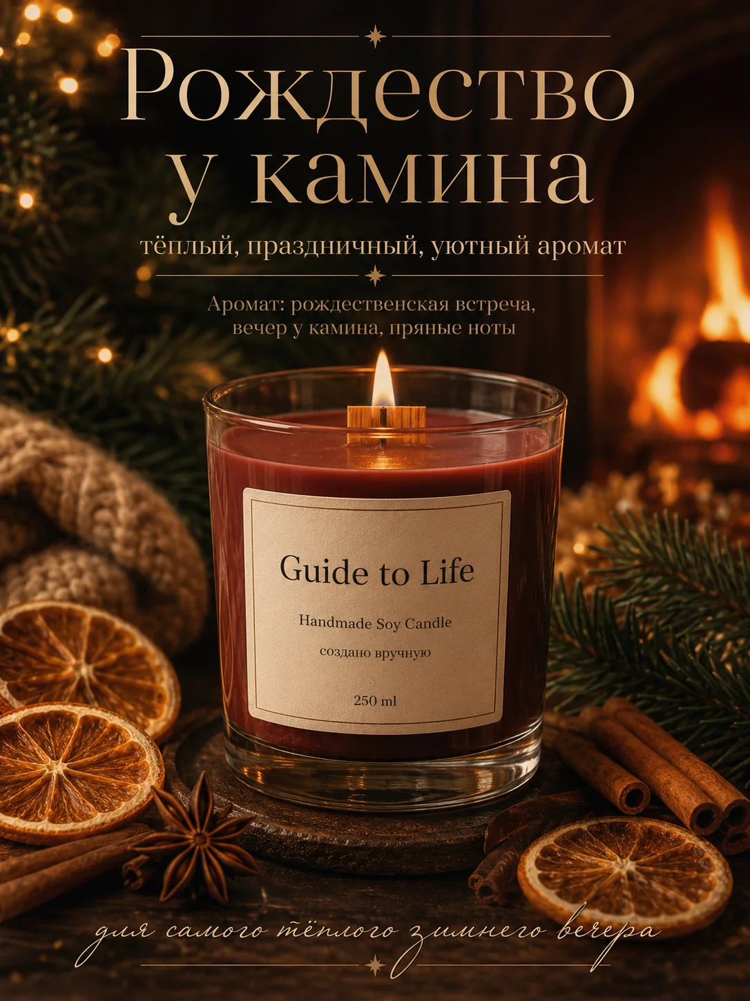 Свеча Guide to Life — Рождество у камина
